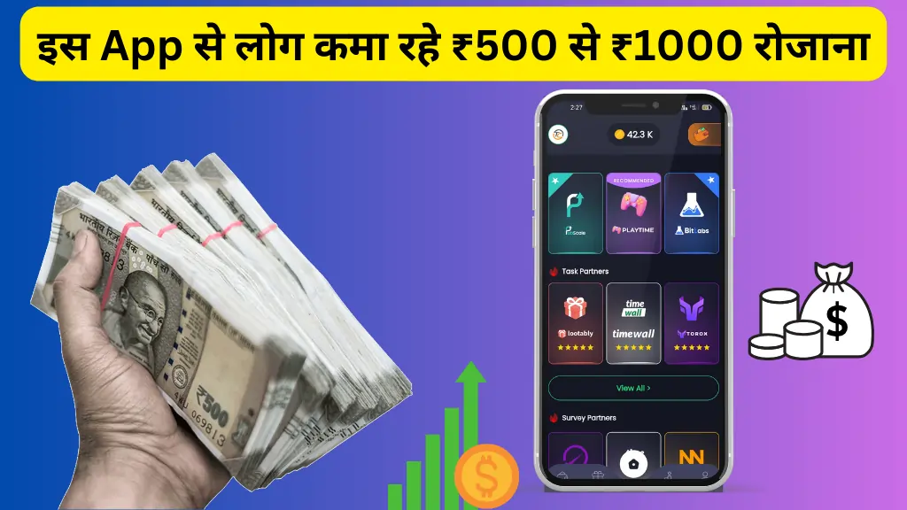 इस App से लोग कमा रहे ₹500 से ₹1000 रोजाना आप भी कमा सकते है जानिए कैसे…