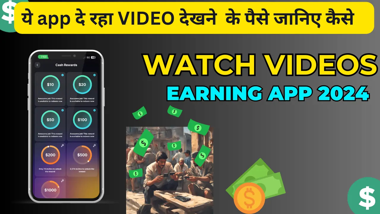 ये एप दे रहा है videos देखने का पैसा आप भी कमा सकते है|  Watch videos and earn real money